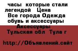 “Breitling Navitimer“  часы, которые стали легендой › Цена ­ 2 990 - Все города Одежда, обувь и аксессуары » Аксессуары   . Тульская обл.,Тула г.